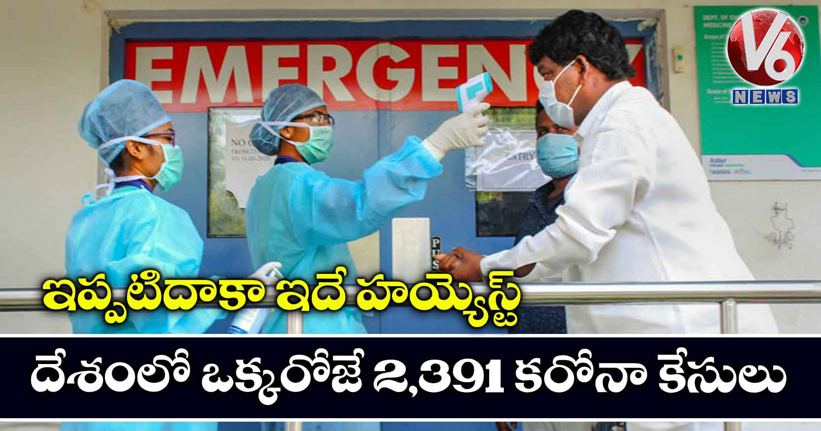 ఇప్పటిదాకా ఇదే హయ్యెస్ట్ : దేశంలో ఒక్కరోజే 2,391 కరోనా కేసులు