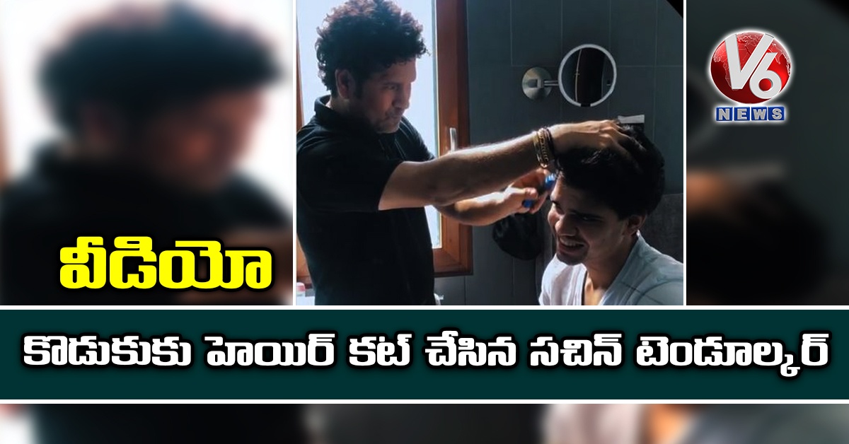 వీడియో: కొడుకుకు హెయిర్ కట్ చేసిన సచిన్ టెండూల్కర్