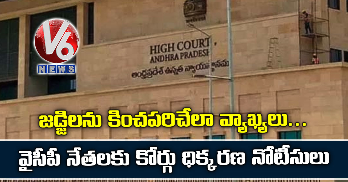 జడ్జిలను కించపరిచేలా వ్యాఖ్యలు.. వైసీపీ నేతలకు కోర్గు ధిక్కరణ నోటీసులు