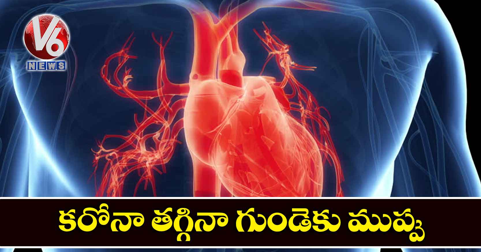 కరోనా తగ్గినా గుండెకు ముప్పు