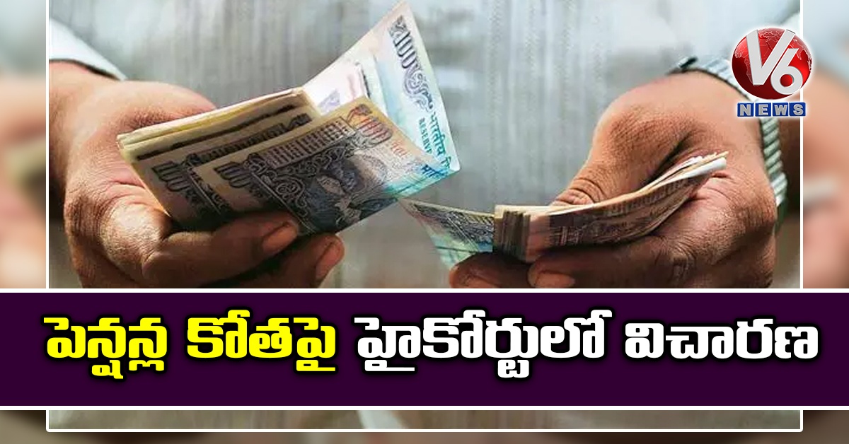 పెన్షన్ల కోతపై హైకోర్టులో విచారణ