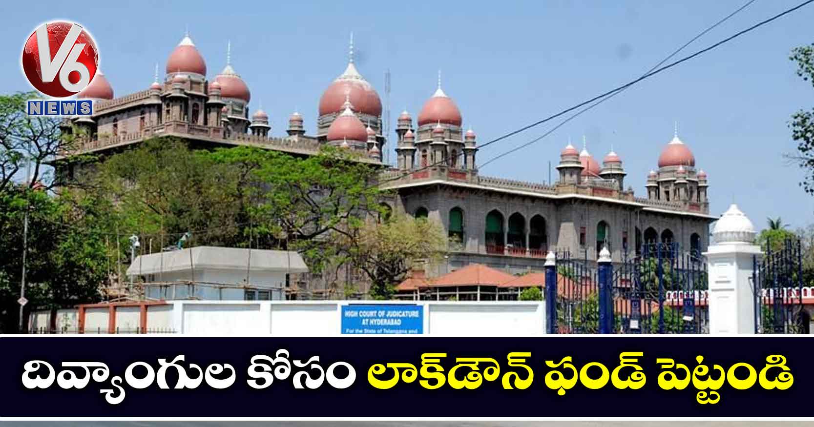 దివ్యాంగుల కోసం లాక్డౌన్ ఫండ్ పెట్టండి