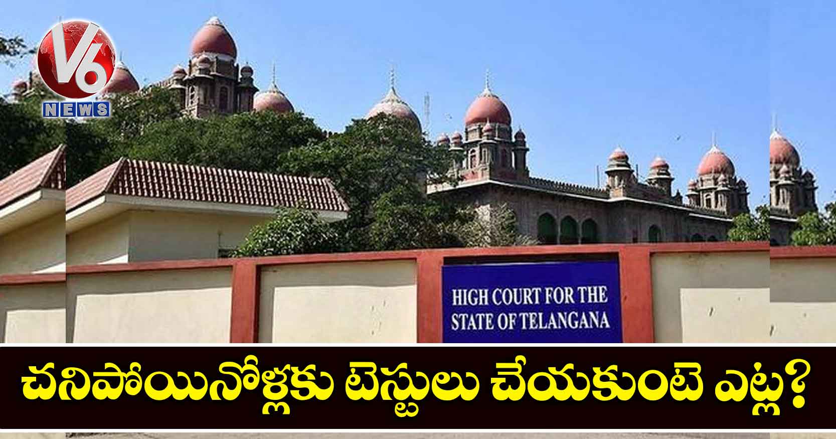 చనిపోయినోళ్లకు టెస్టులు చేయకుంటె ఎట్ల?