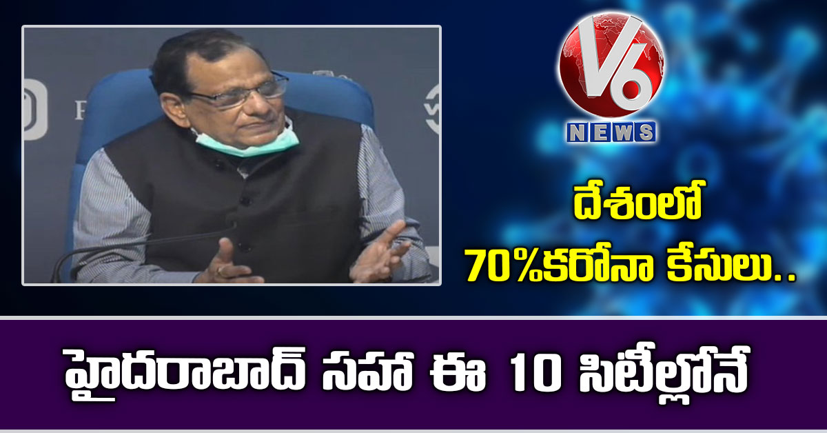 దేశంలో 70 % కరోనా కేసులు.. హైదరాబాద్ సహా ఈ 10 సిటీల్లోనే