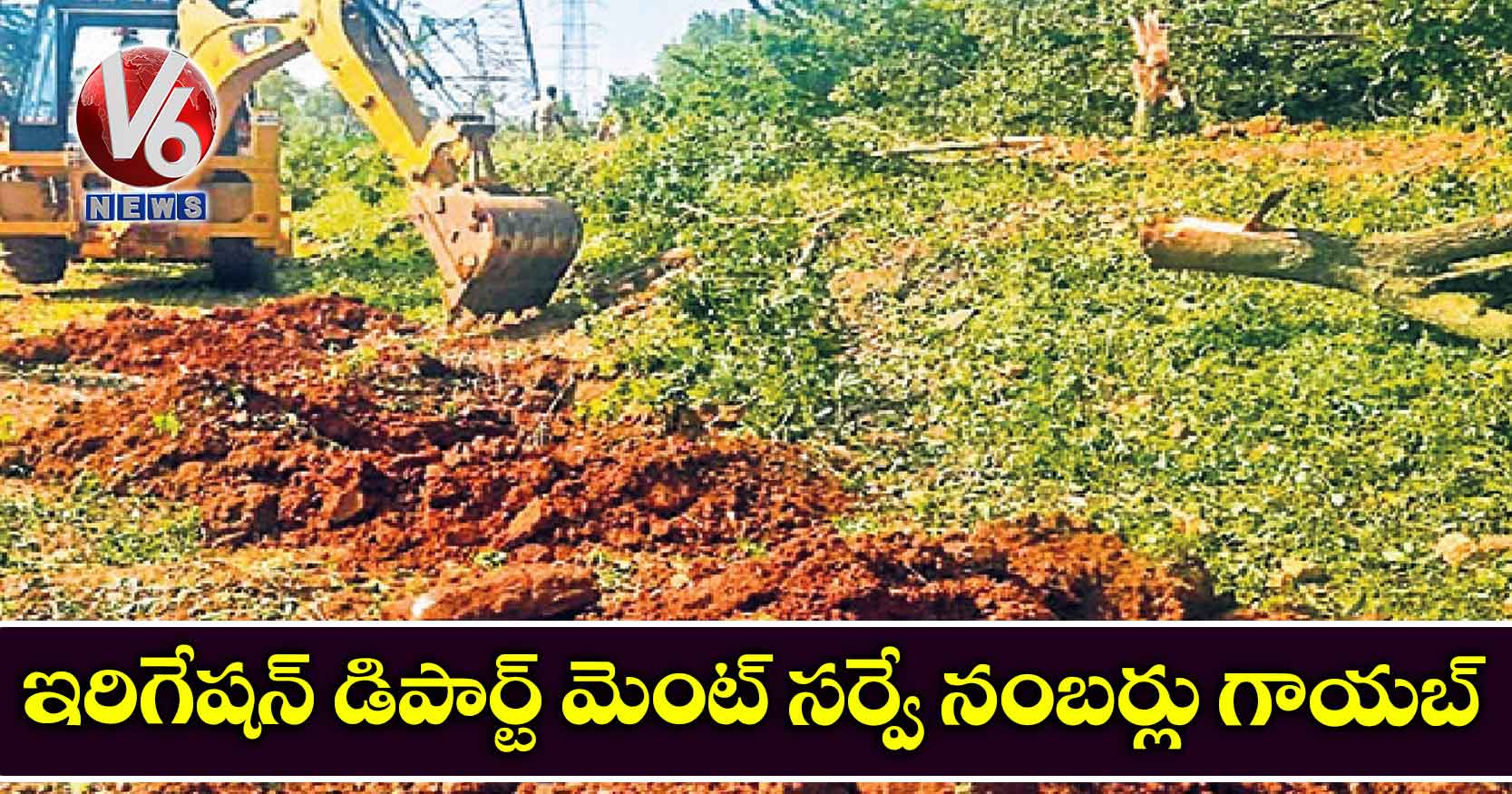 ఇరిగేషన్ డిపార్ట్ మెంట్ సర్వే నంబర్లు గాయబ్
