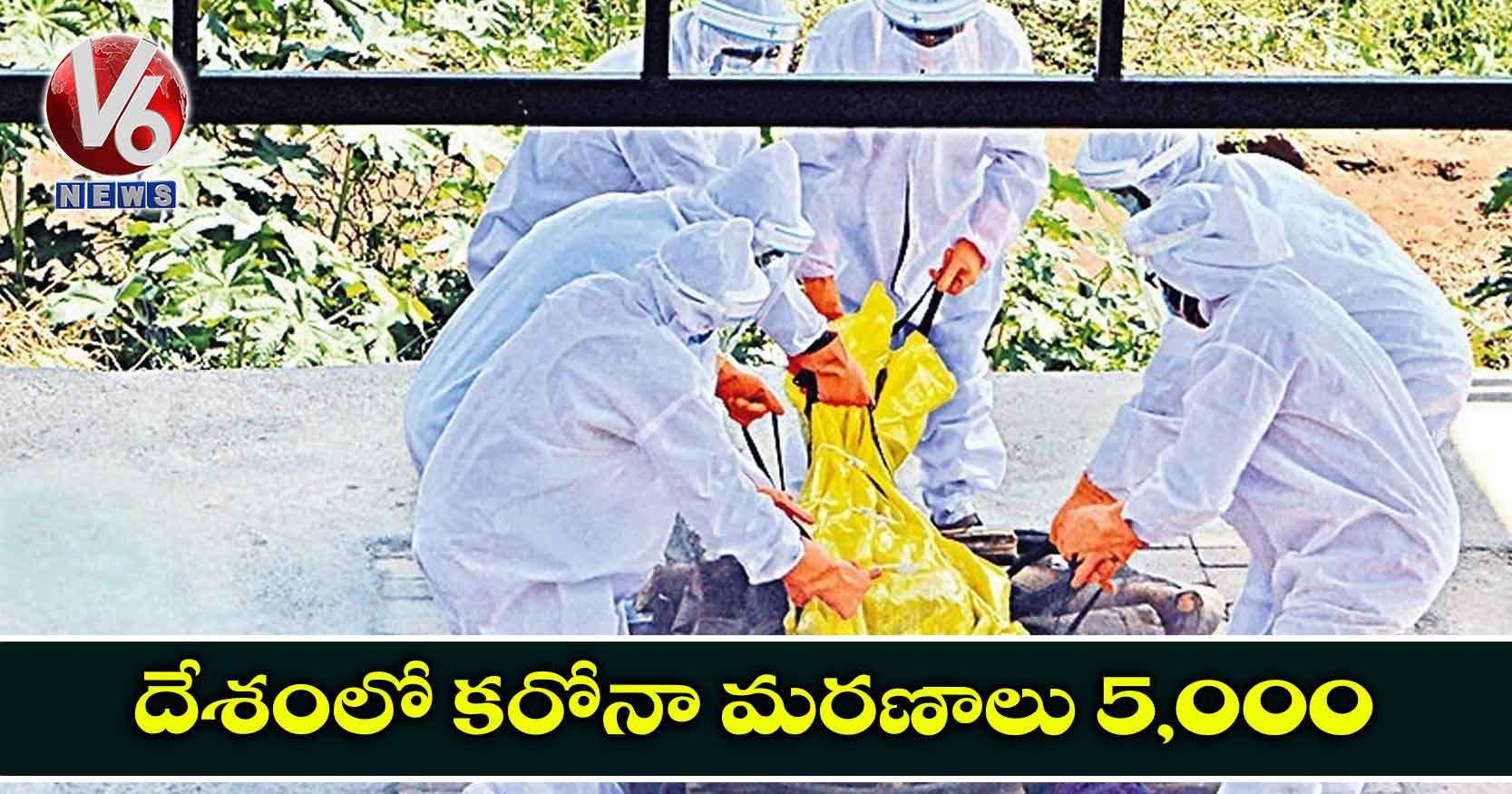 దేశంలో 5 వేలు దాటిన కరోనా మరణాలు