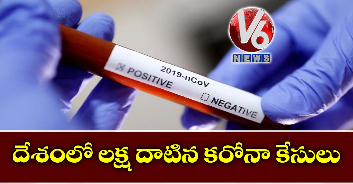 దేశంలో లక్ష దాటిన కరోనా కేసులు