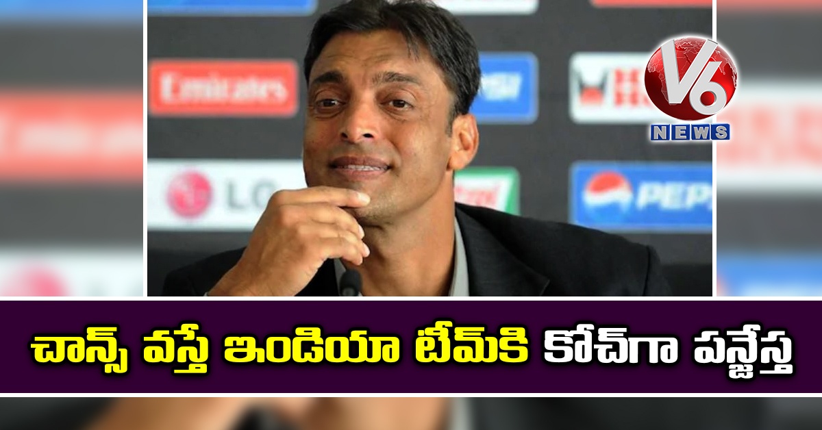 చాన్స్ వస్తే ఇండియా టీమ్​కి కోచ్​గా పన్జేస్త : షోయబ్ అక్తర్