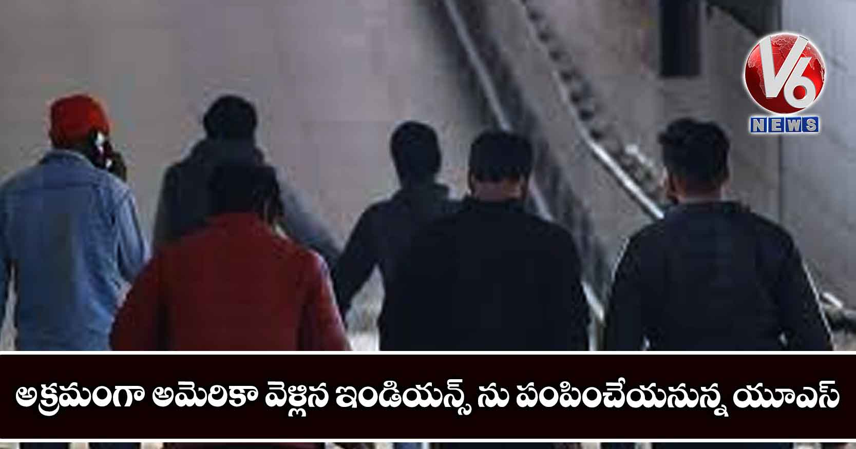 అక్రమంగా అమెరికా వెళ్లిన ఇండియన్స్ ను పంపించేయనున్న యూఎస్