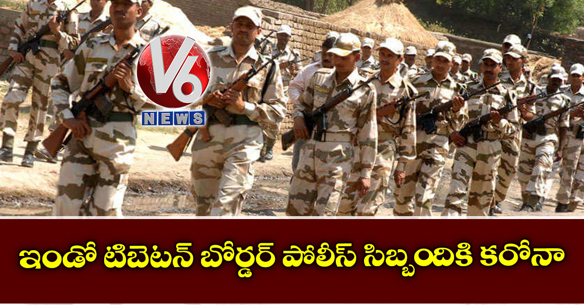 ఇండో టిబెటన్ బోర్డర్ పోలీస్ సిబ్బందికి కరోనా
