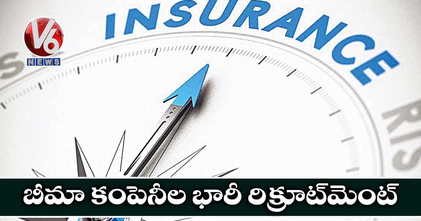 బీమా కంపెనీల భారీ రిక్రూట్మెంట్
