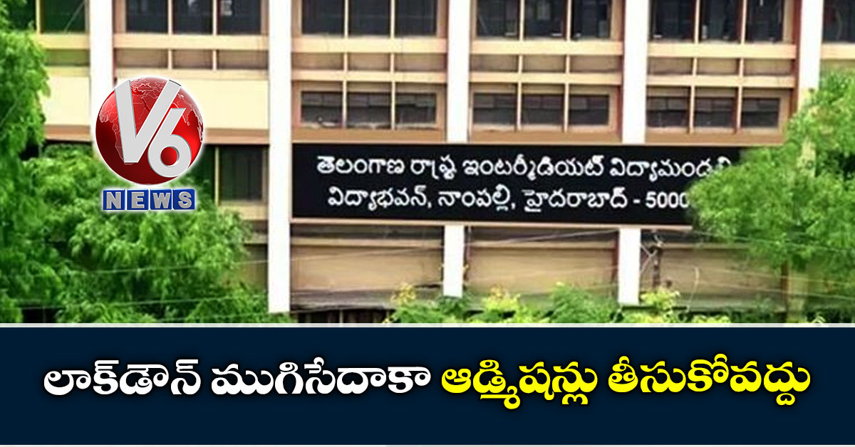 లాక్డౌన్ ముగిసేదాకా ఆడ్మిషన్లు తీసుకోవద్దు: ఇంటర్ బోర్డు