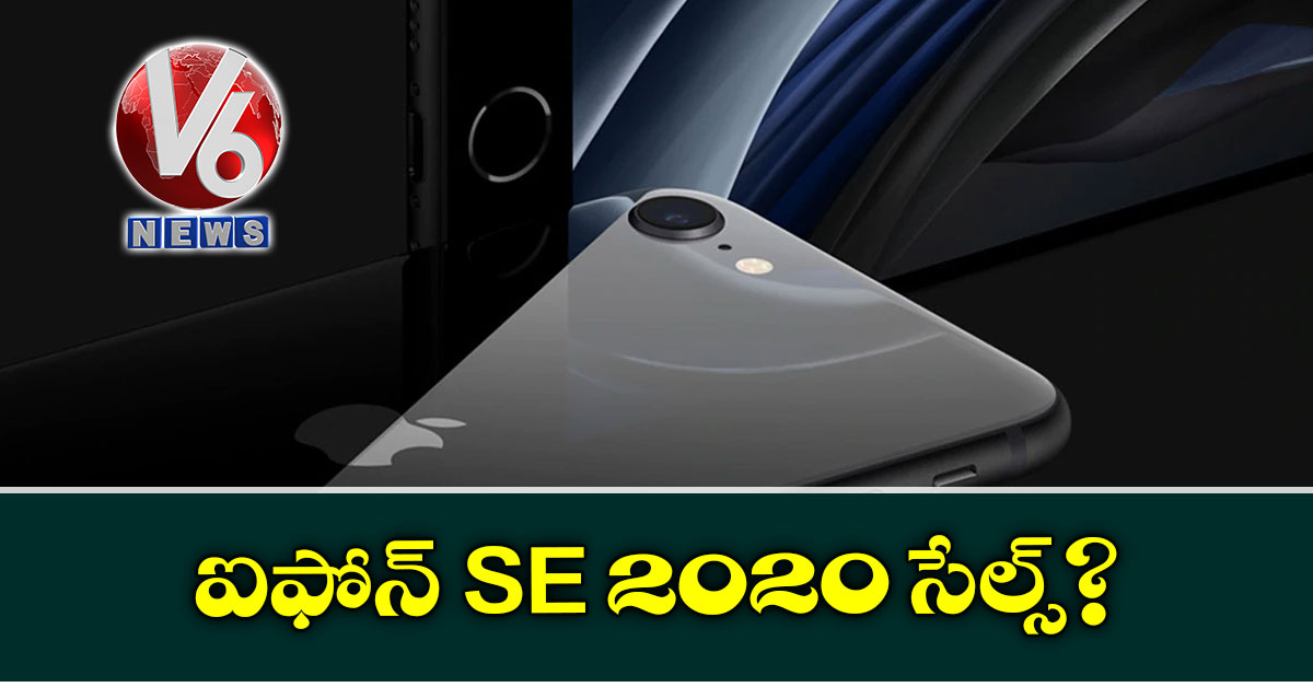 ఐఫోన్ SE 2020 సేల్స్?