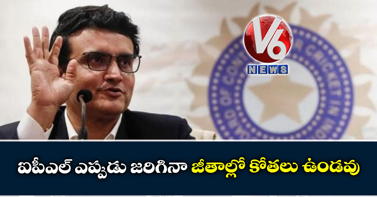 ఐపీఎల్ ఎప్పుడు జరిగినా జీతాల్లో కోతలు ఉండవు: గంగూలీ