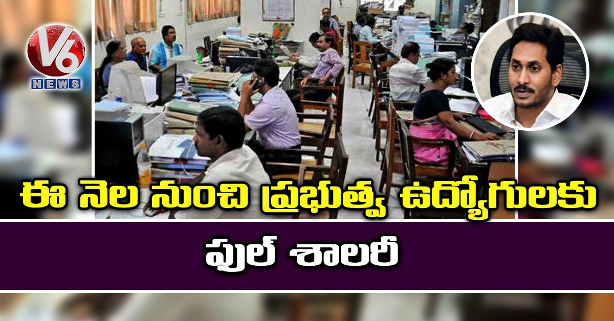 ఏపీలో ఈ నెల నుంచి ప్రభుత్వ ఉద్యోగులకు ఫుల్ శాలరీ