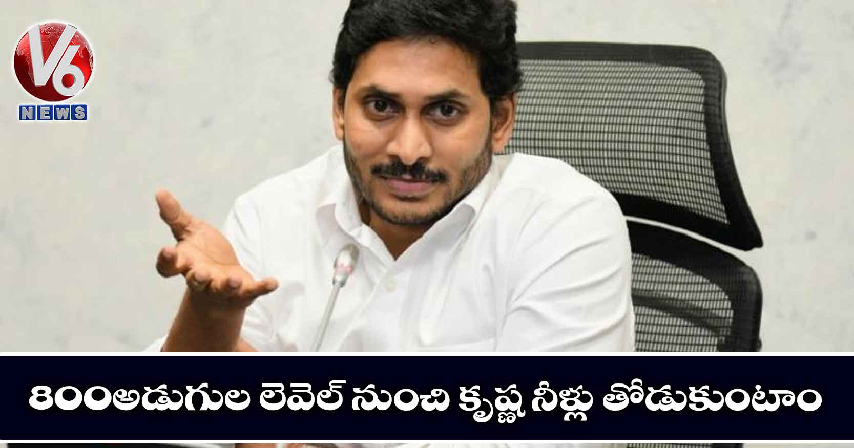 800 అడుగుల లెవెల్ నుంచి కృష్ణ నీళ్లు తోడుకుంటాం
