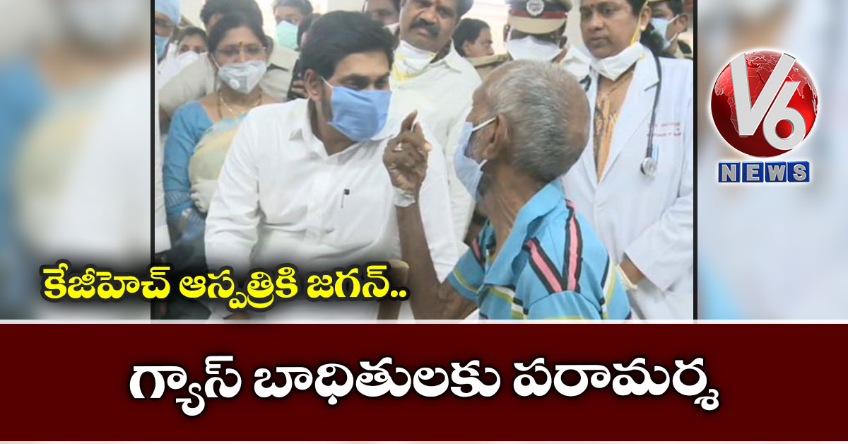 కేజీహెచ్ ఆస్పత్రికి జగన్: గ్యాస్ బాధితులకు పరామర్శ