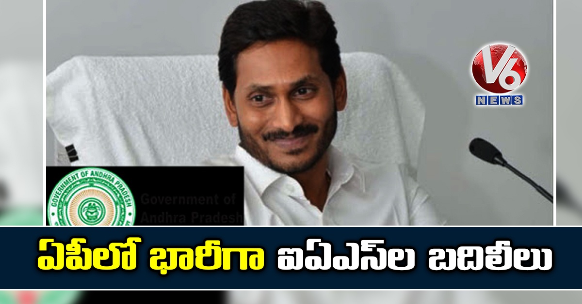 ఏపీలో భారీగా ఐఏఎస్‌ల బదిలీలు