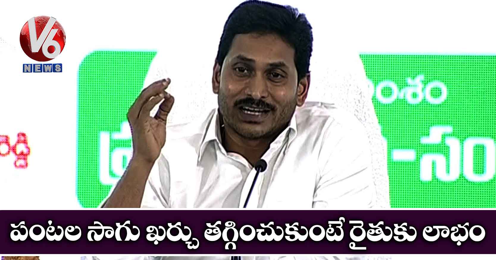 పంటల సాగు ఖర్చు తగ్గించుకుంటే రైతుకు లాభం: సీఎం జగన్