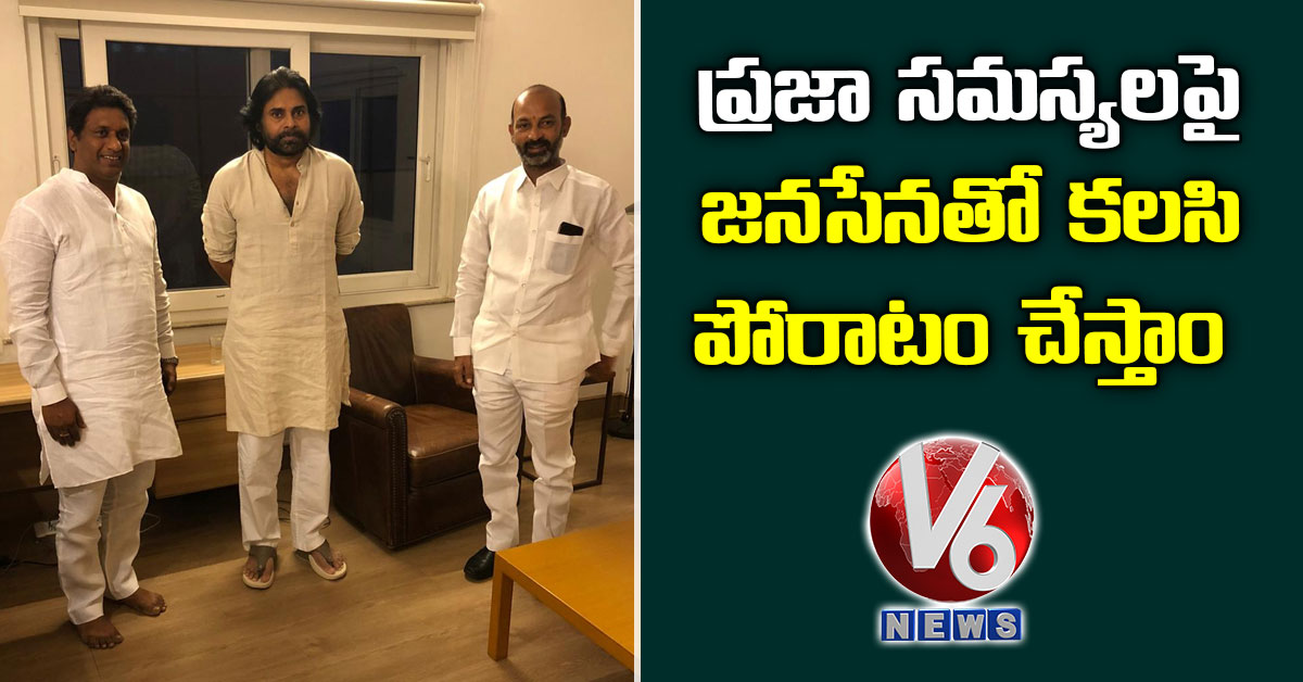 ప్రజా సమస్యలపై జనసేనతో కలసి పోరాటం చేస్తాం: బండి సంజయ్