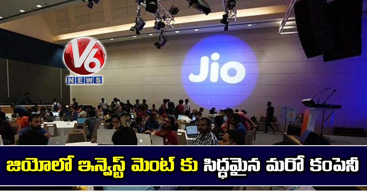 జియోలో ఇన్వెస్ట్ మెంట్ కు సిద్ధమైన మరో కంపెనీ
