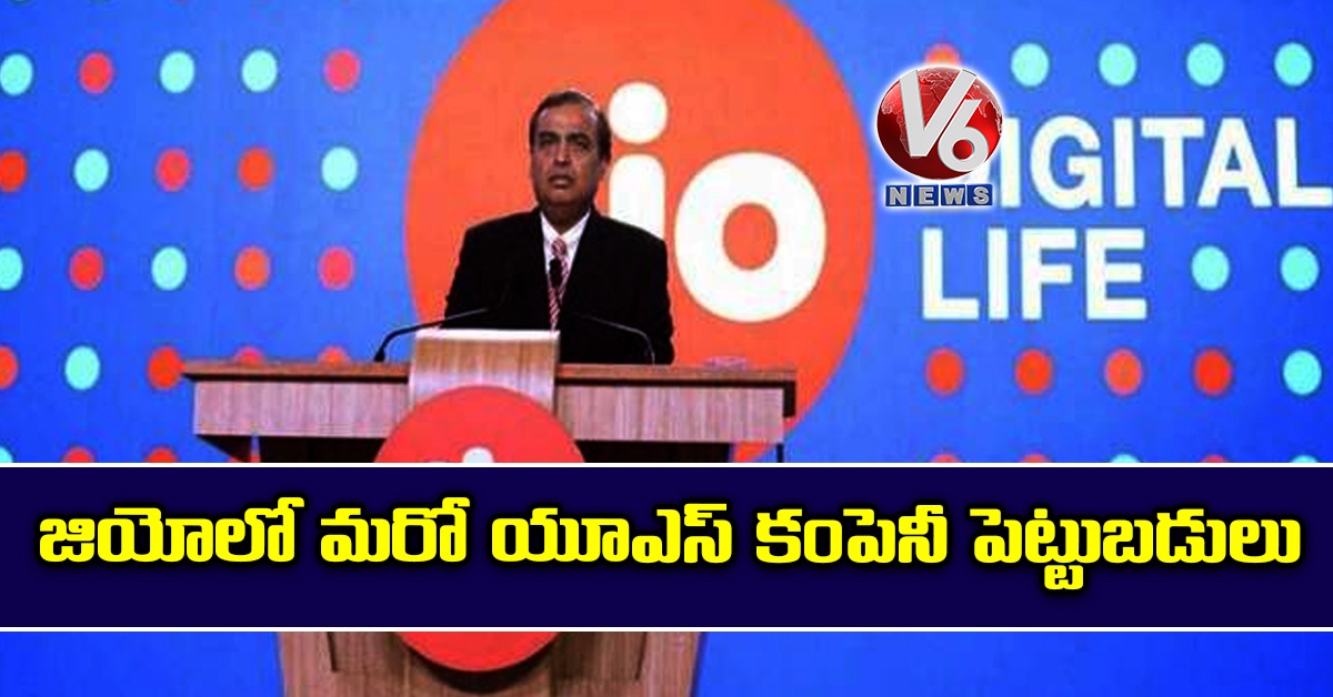 జియోలో మరో యూఎస్‌ కంపెనీ పెట్టుబడులు