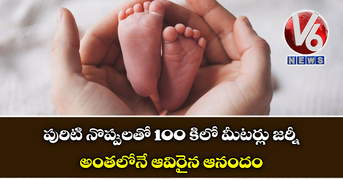 పురిటి నొప్పులతో 100 కిలో మీటర్లు జర్నీ : అంతలోనే ఆవిరైన ఆనందం