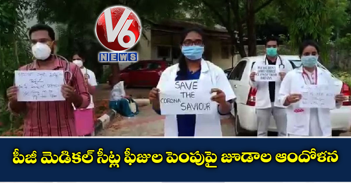 పీజీ మెడికల్ సీట్ల ఫీజుల పెంపుపై జూడాల ఆందోళన