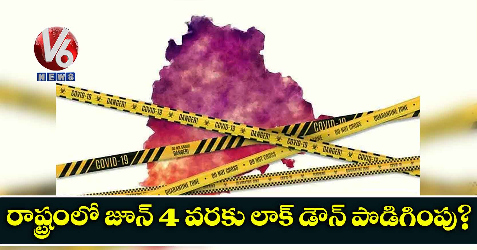 రాష్ట్రంలో జూన్ ​4 వరకు లాక్ డౌన్ పొడిగింపు?