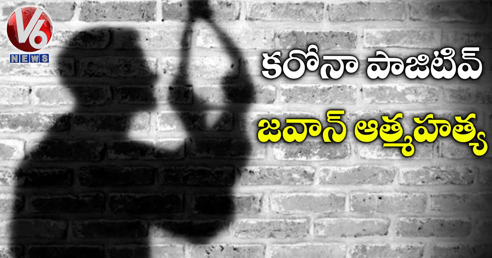 కరోనా పాజిటివ్ జవాన్ ఆత్మహత్య