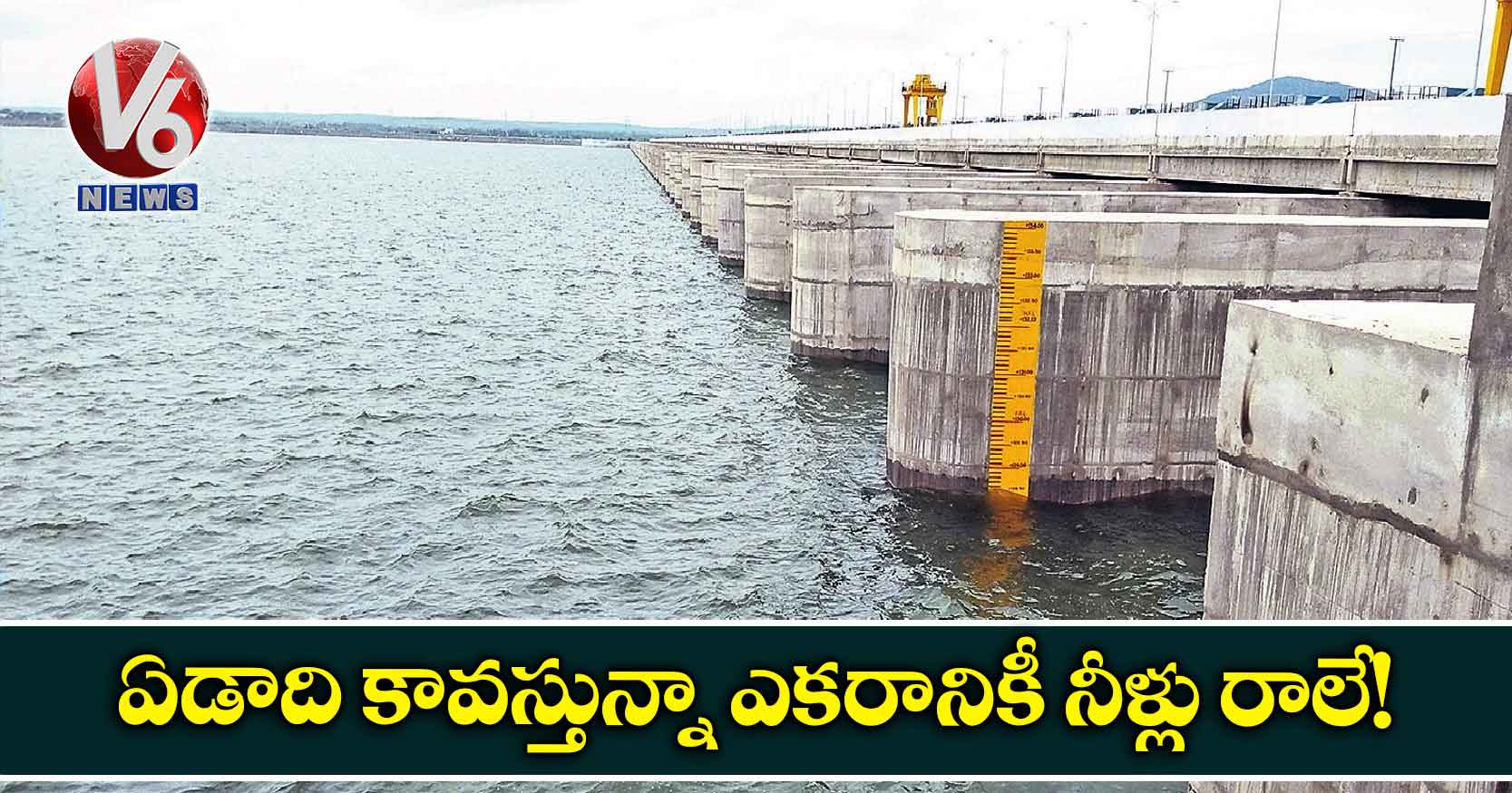 ఏడాది కావస్తున్నా ఎకరానికీ నీళ్లు రాలే!