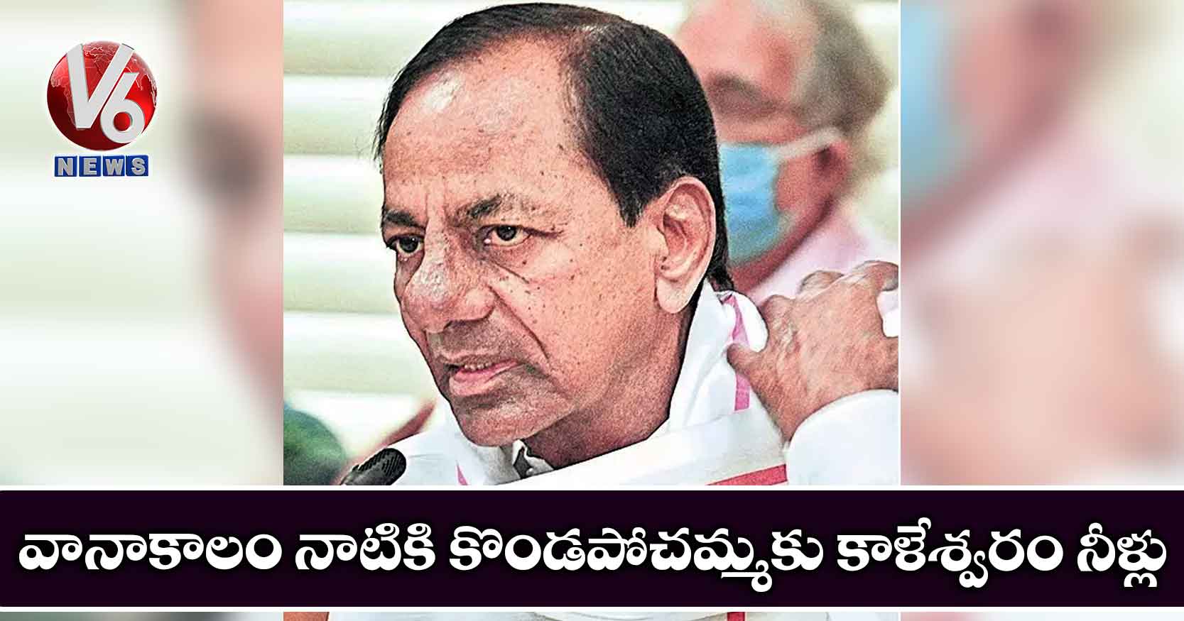 వానాకాలం నాటికి కొండపోచమ్మకు కాళేశ్వరం నీళ్లు