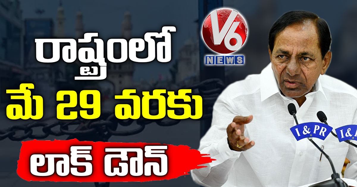 రాష్ట్రంలో మే 29 వ‌ర‌కు లాక్ డౌన్