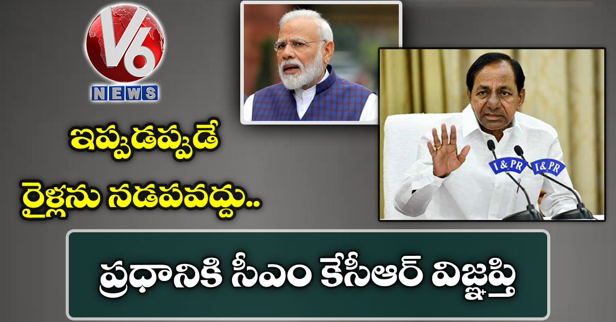 ‘ఇప్పుడప్పుడే రైళ్లను నడపవద్దు’.. ప్రధానికి సీఎం కేసీఆర్ విజ్ఞప్తి