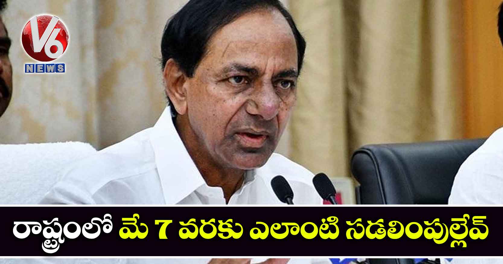 రాష్ట్రంలో మే 7 వరకు ఎలాంటి సడలింపుల్లేవ్