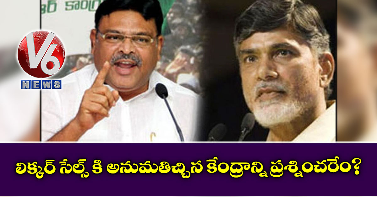 లిక్క‌ర్ సేల్స్ కి అనుమ‌తిచ్చిన కేంద్రాన్ని ప్ర‌శ్నించ‌రేం?