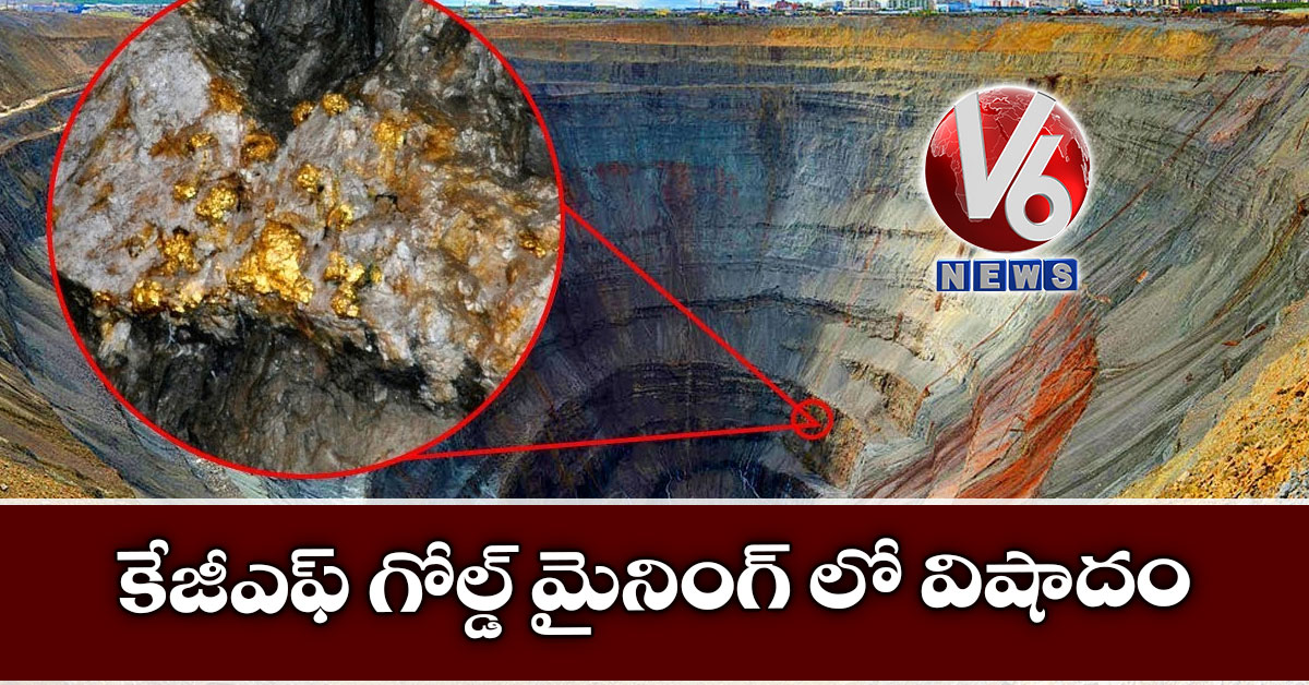 కేజీఎఫ్ గోల్డ్ మైనింగ్ లో విషాదం
