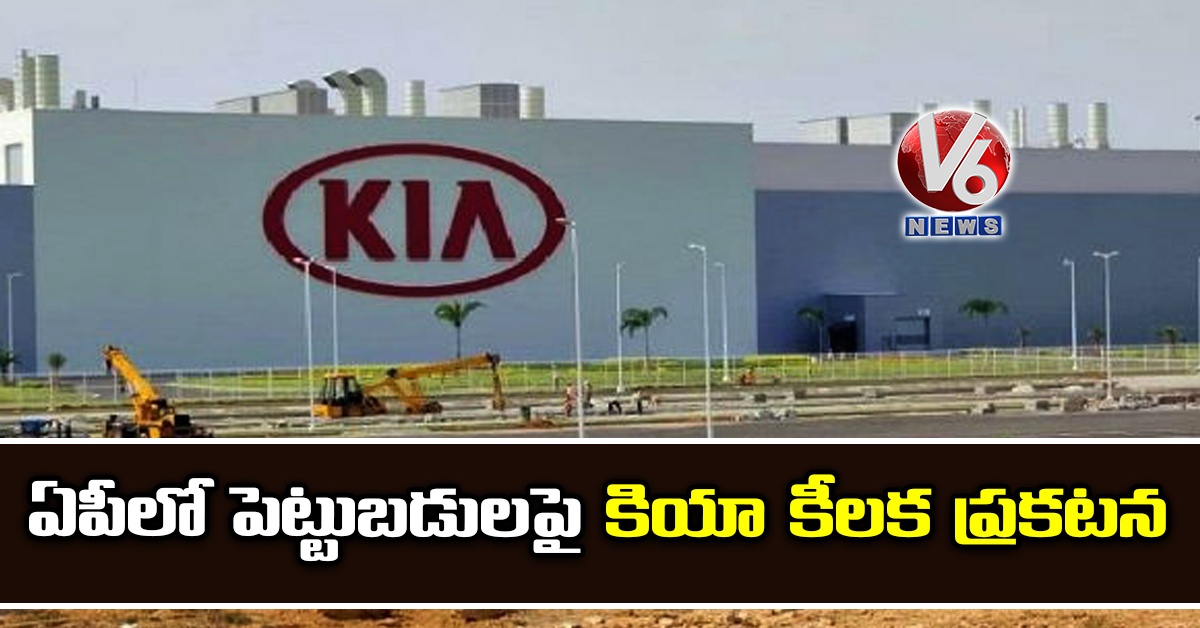 ఏపీలో పెట్టుబడులపై కియా కీలక ప్రకటన