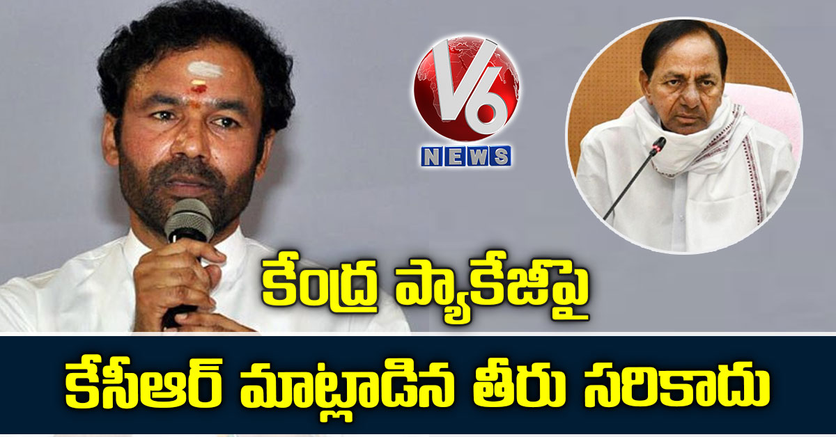 కేంద్ర ప్యాకేజీపై కేసీఆర్ మాట్లాడిన తీరు సరికాదు: కిషన్ రెడ్డి