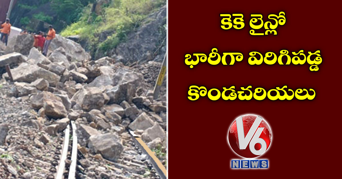 కెకె లైన్లో భారీగా విరిగిపడ్డ కొండచరియలు