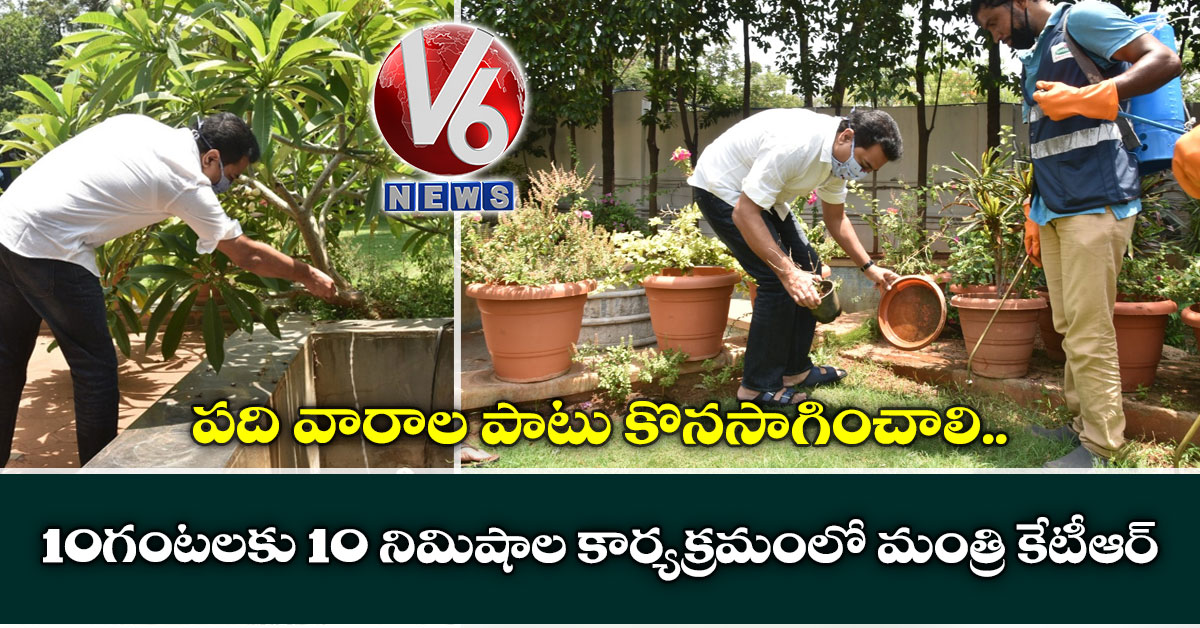 పది వారాల పాటు కొనసాగించాలి.. 10 గంటలకు 10 నిమిషాల కార్యక్రమంలో మంత్రి కేటీఆర్