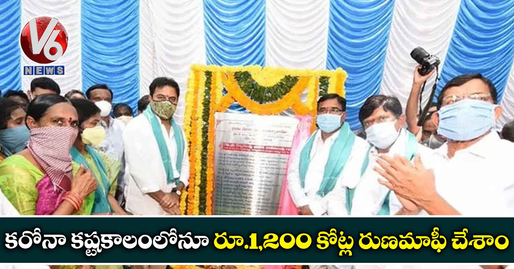 కరోనా కష్టకాలంలోనూ రూ.1,200 కోట్ల రుణమాఫీ చేశాం