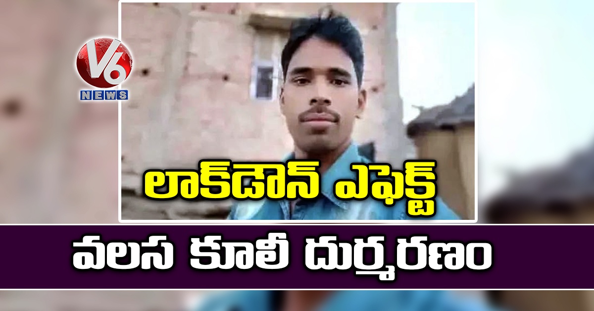 లాక్డౌన్ ఎఫెక్ట్: వలస కూలీ దుర్మరణం