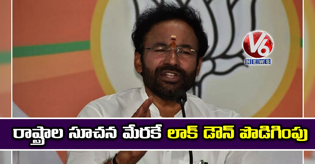 రాష్ట్రాల సూచన మేరకే లాక్ డౌన్ పొడిగింపు