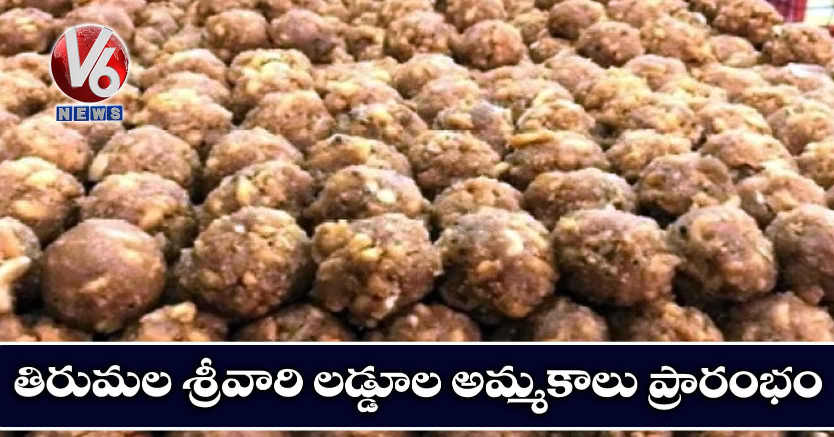 తిరుమల శ్రీవారి లడ్డూల అమ్మకాలు ప్రారంభం