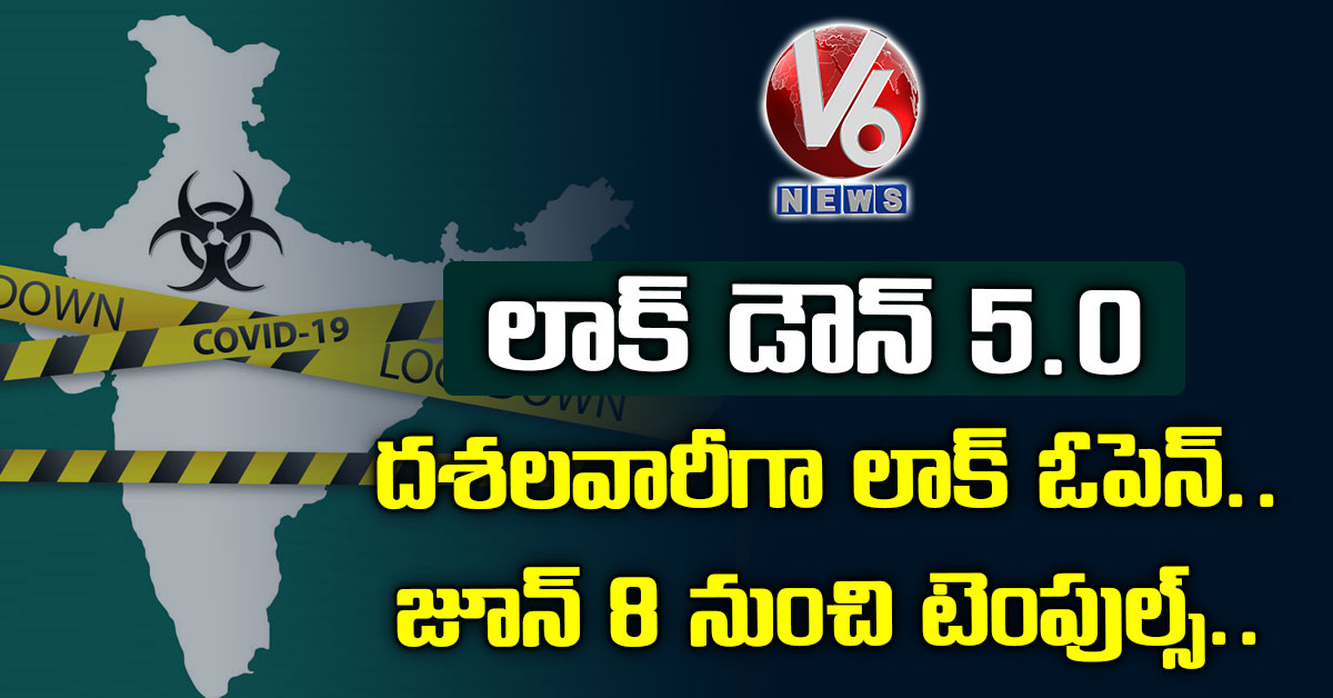 లాక్ డౌన్ 5.0: ద‌శ‌ల‌వారీగా లాక్ ఓపెన్.. జూన్ 8 నుంచి టెంపుల్స్..
