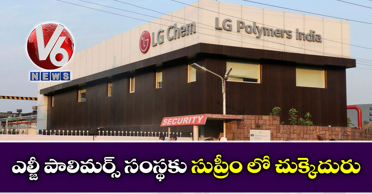 ఎల్జీ పాలిమర్స్ సంస్థకు సుప్రీం లో చుక్కెదురు