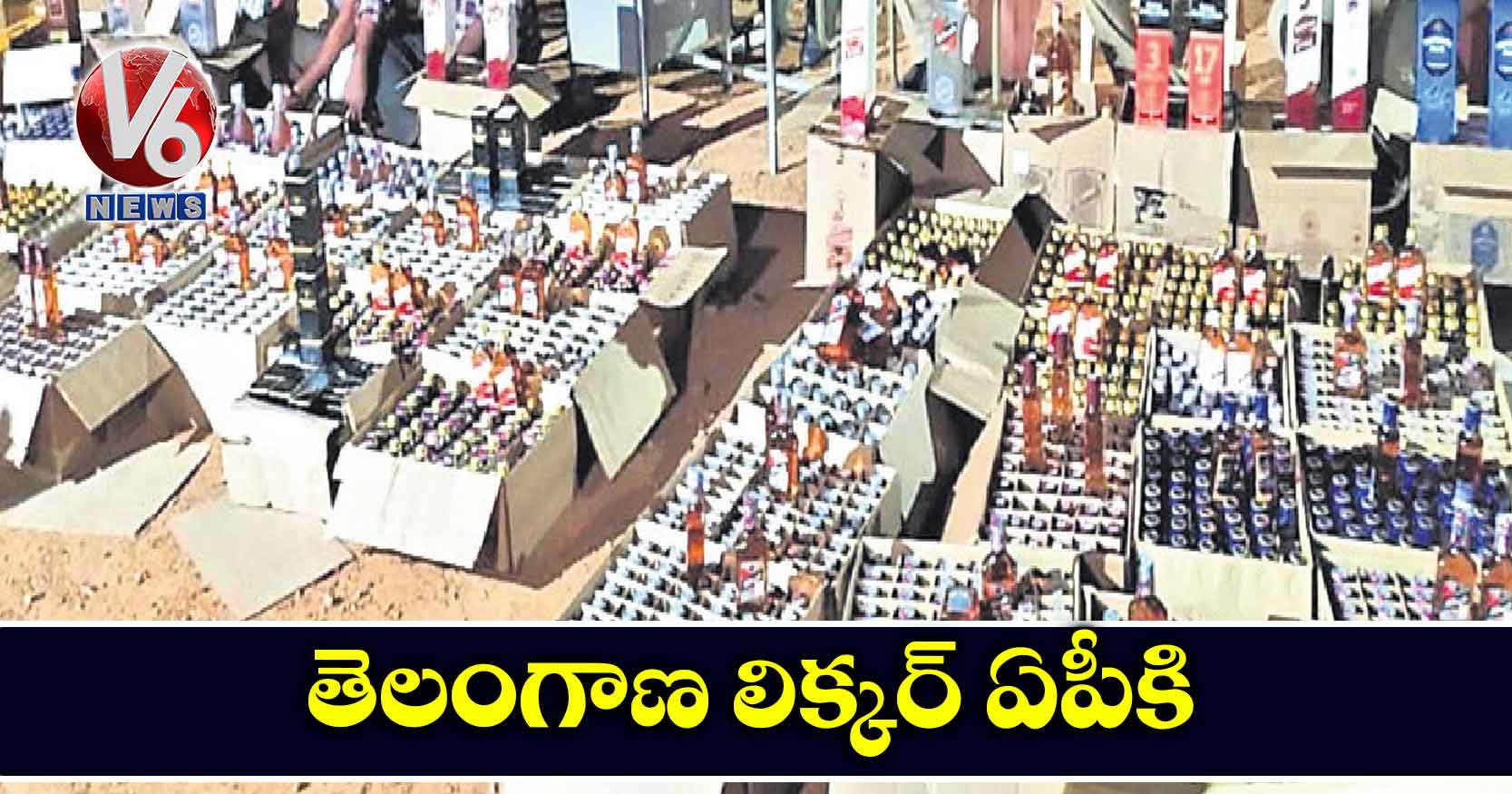 తెలంగాణ లిక్కర్ ఏపీకి!