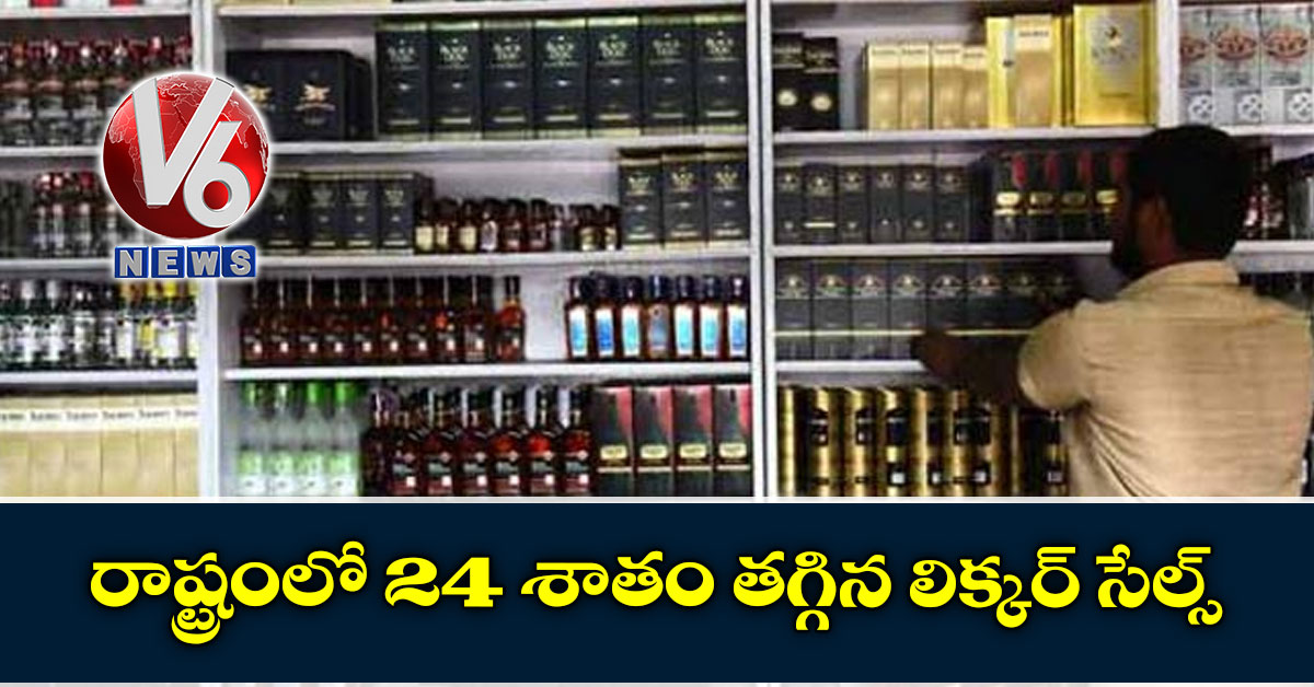 రాష్ట్రంలో 24 శాతం తగ్గిన లిక్కర్ సేల్స్
