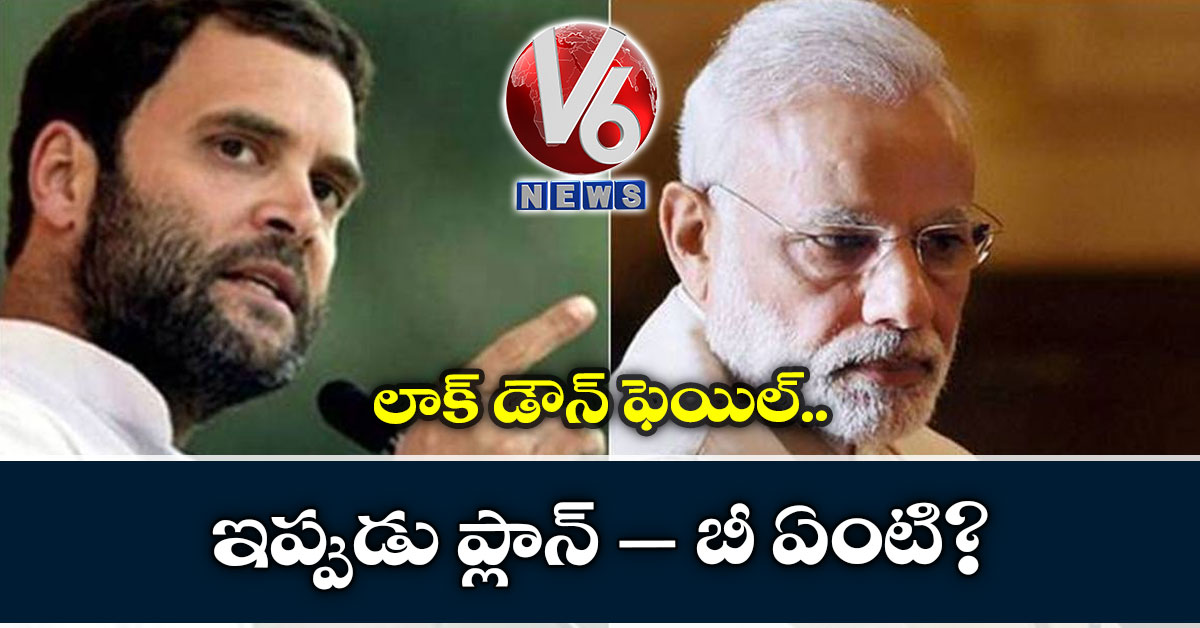 లాక్ డౌన్ ఫెయిల్.. ఇప్పుడు ప్లాన్ – బీ ఏంటి?